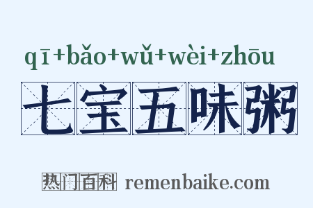 七宝五味粥是什么意思的图片